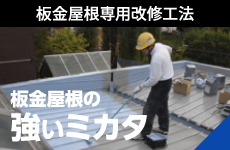 板金屋根専用改修工法 板金屋根の強いミカタ
